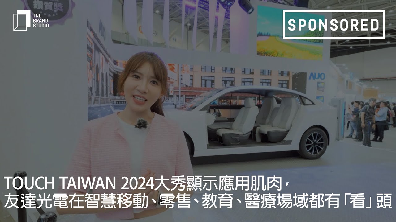 Touch Taiwan 2024大秀显示应用肌肉，DB彩票
在智慧移动、零售、教育、医疗场域都有「看」头