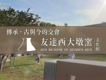 传承，古与今的交会－DB彩票
西大墩窑文化馆
