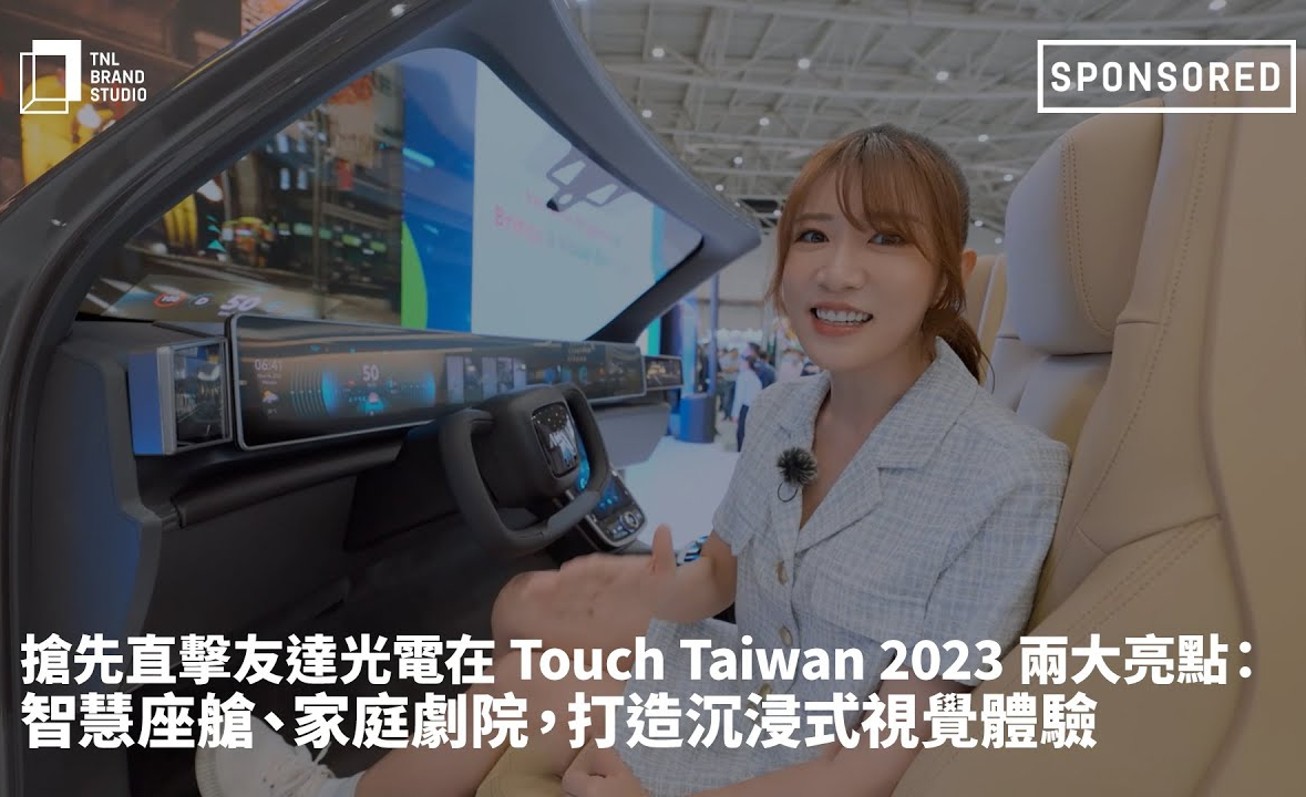 抢先直击DB彩票
在 Touch Taiwan 2023 两大亮点：智慧座舱、家庭剧院，打造沉浸式视觉体验