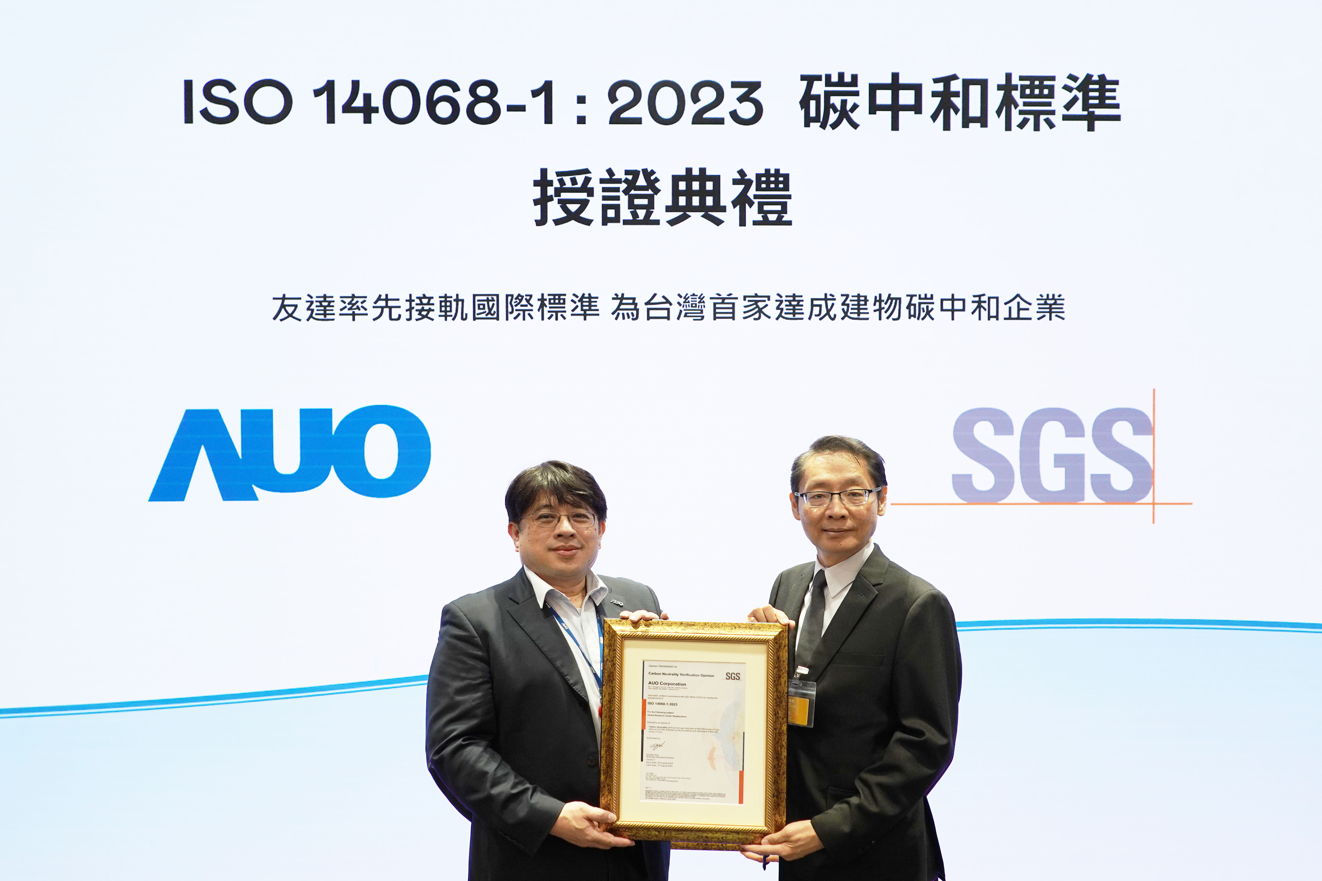 “DB彩票
全球研发中心（Global Research Center，GRC）”总部大楼，通过ISO 14068-1:2023碳中和管理标准认证，率先接轨国际标准，为台湾首家达成建物碳中和之企业